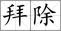 拜除