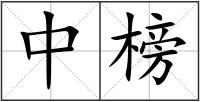 中榜