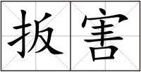 扳害