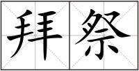 拜祭