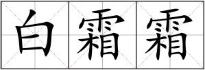 白霜霜