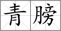 青膀