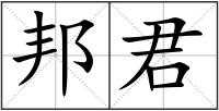 邦君