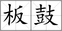 板鼓