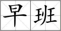 早班