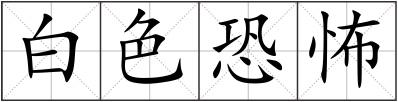 白色恐怖