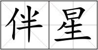 伴星