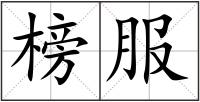 榜服