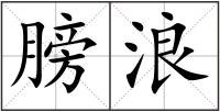 膀浪
