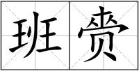 班赍