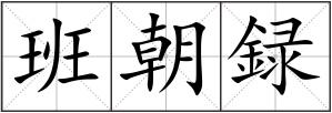 班朝録