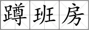 蹲班房