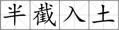 半截入土