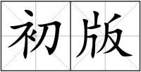 初版