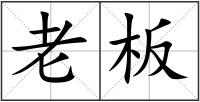 老板