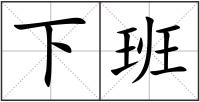 下班