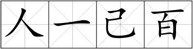 人一己百