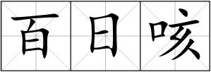 百日咳
