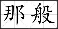 那般