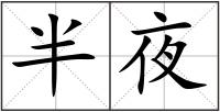 半夜