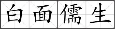白面儒生