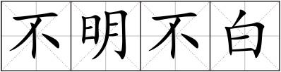 不明不白