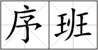 序班
