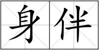身伴