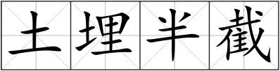 土埋半截