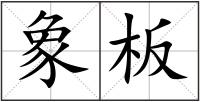 象板