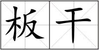 板干