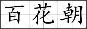 百花朝