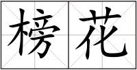 榜花