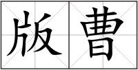 版曹
