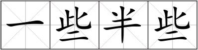 一些半些