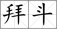 拜斗