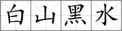 白山黑水