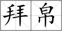 拜帛