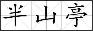 半山亭