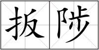 扳陟