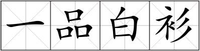一品白衫
