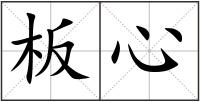 板心