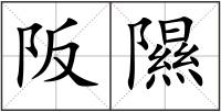 阪隰