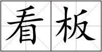 看板