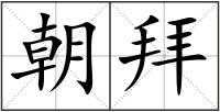 朝拜