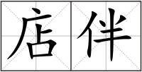 店伴