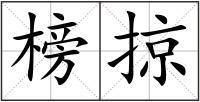 榜掠