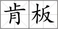 肯板