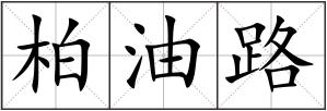 柏油路