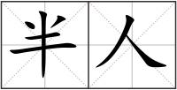半人